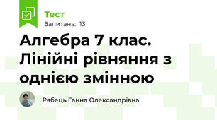 Алгебра 7 клас. Лінійні рівняння з однією змінною