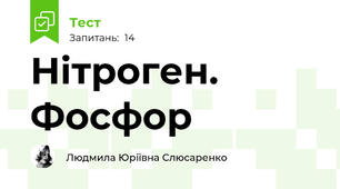 Нітроген. Фосфор