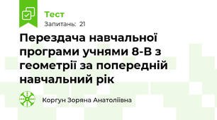 Перездача навчальної програми учнями 8-В з геометрії за попередній навчальний рік