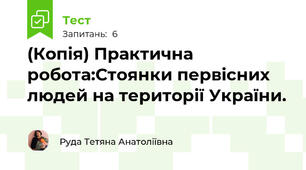 (Копія) Практична робота:Стоянки первісних людей на території України.