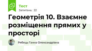 Геометрія 10. Взаємне розміщення прямих у просторі