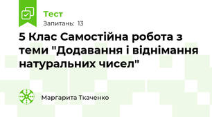 5 Клас Самостійна робота з теми "Додавання і віднімання натуральних чисел"