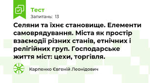 Селяни та їхнє становище. Елементи самоврядування. Міста як простір взаємодії різних станів, етнічних і релігійних груп. Господарське життя міст: цехи, торгівля.