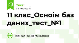 11 клас_Осноім баз даних_тест_№1