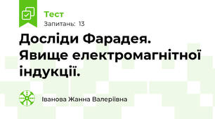 Досліди Фарадея. Явище електромагнітної індукції. 