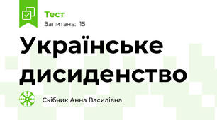 Українське дисиденство