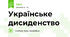 Українське дисиденство