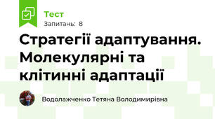 Стратегії адаптування. Молекулярні та клітинні адаптації