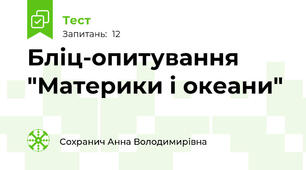 Бліц-опитування "Материки і океани"