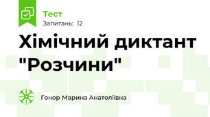 Хімічний диктант "Розчини"