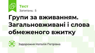 Групи за вживанням. Загальновживані і слова обмеженого вжитку