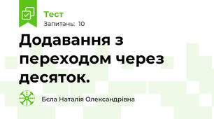 Додавання з переходом через десяток.