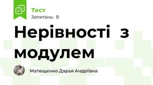 Нерівності  з модулем