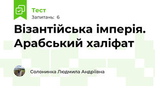 Візантійська імперія. Арабський халіфат