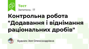 Контрольна робота "Додавання і віднімання раціональних дробів"