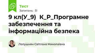 9 кл(У_9)  К_Р_Програмне забезпечення та інформаційна безпека