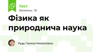 Фізика як природнича наука