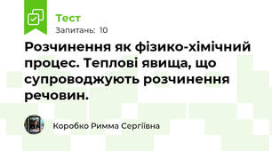Розчинення як фізико-хімічний процес. Теплові явища, що супроводжують розчинення речовин.