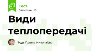 Види теплопередачі