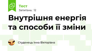 Внутрішня енергія та способи її зміни