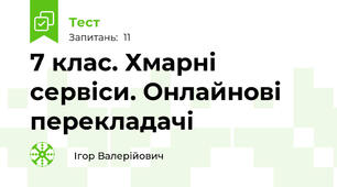 7 клас. Хмарні сервіси. Онлайнові перекладачі