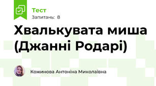 Хвалькувата миша (Джанні Родарі)