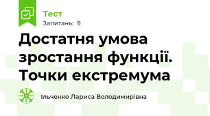 Достатня умова зростання функції. Точки екстремума