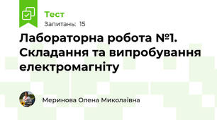 Лабораторна робота №1. Складання та випробування електромагніту