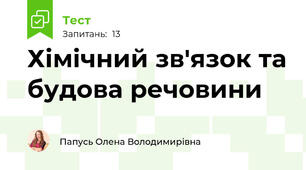 Хімічний зв'язок та будова речовини