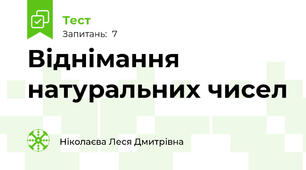 Віднімання натуральних чисел 