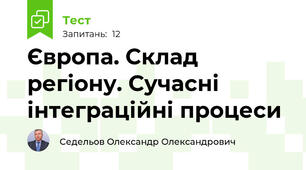 Європа. Склад регіону. Сучасні інтеграційні процеси