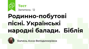 Родинно-побутові пісні. Українські народні балади.  Біблія