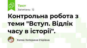 Контрольна робота з теми "Вступ. Відлік часу в історії".