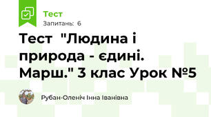 Тест  "Людина і природа - єдині. Марш." 3 клас Урок №5