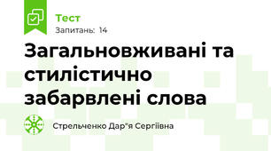Загальновживані та стилістично забарвлені слова