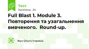 Full Blast 1. Module 3. Повторення та узагальнення вивченого.  Round-up.  