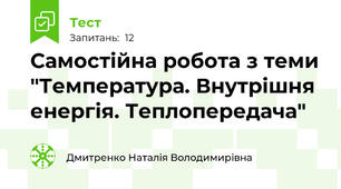 Самостійна робота з теми "Температура. Внутрішня енергія. Теплопередача"