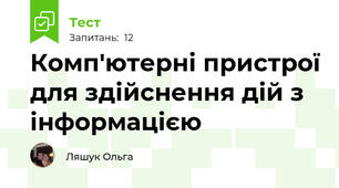 Комп'ютерні пристрої для здійснення дій з інформацією