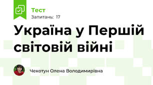Україна у Першій світовій війні
