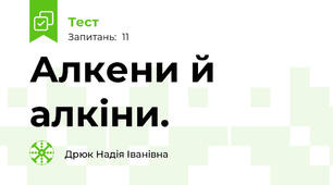 Алкени й алкіни.