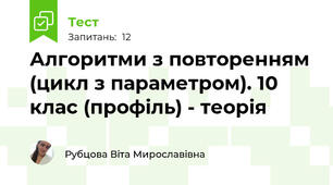 Алгоритми з повторенням (цикл з параметром). 10 клас (профіль) - теорія