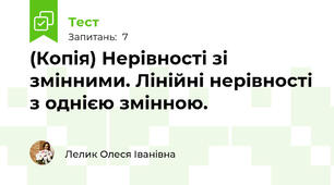 (Копія) Нерівності зі змінними. Лінійні нерівності з однією змінною.