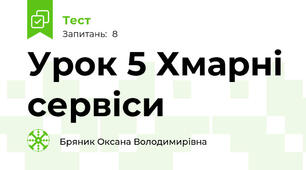 Урок 5 Хмарні сервіси