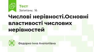 Числові нерівності.Основні властивості числових нерівностей