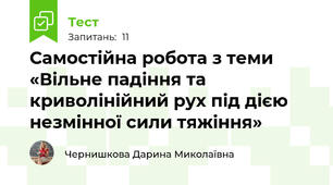 Самостійна робота з теми «Вільне падіння та криволінійний рух під дією незмінної сили тяжіння»