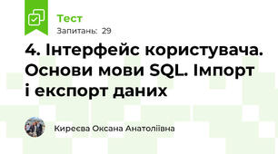 4. Інтерфейс користувача. Основи мови SQL. Імпорт і експорт даних
