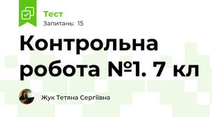 Контрольна робота №1. 7 кл