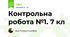 Контрольна робота №1. 7 кл