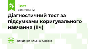Діагностичний тест за підсумками коригувального навчання (ІІч)