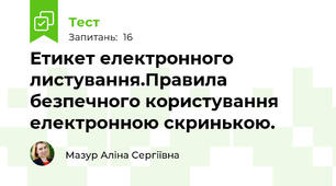  Етикет електронного листування.Правила безпечного користування електронною скринькою.